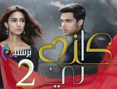 مسلسل لكنه لي الموسم 2 الحلقة 25 الخامسة والعشرون مدبلج