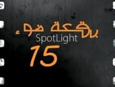 مسلسل بقعة ضوء الموسم 15 الحلقة 24 الرابعة والعشرون