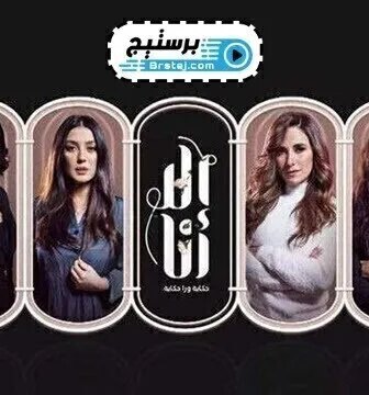 مسلسل الا انا الحلقة 2 الثانية