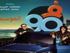 مسلسل في التسعين الموسم 2 الحلقة 25 الخامسة والعشرون