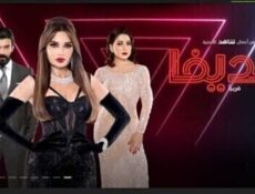 مسلسل الديفا الحلقة 1 الاولي