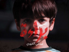 مسلسل براءة الحلقة 6 السادسة