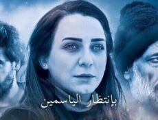 مسلسل بانتظار الياسمين الحلقة 21 الحادية و العشرين
