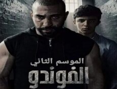 مسلسل الفوندو الموسم 2 الحلقة 21 الحادية والعشرون
