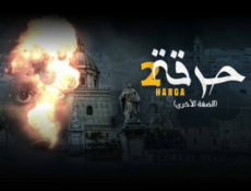 مسلسل حرقة الموسم 2 الحلقة 21 الحادية والعشرون