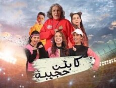 مسلسل كابتن حجيبة الحلقة 19 التاسعة عشر