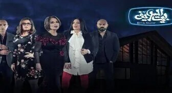 مسلسل بيت السلايف الحلقة 21