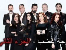 مسلسل موجة غضب الموسم 2 الحلقة 41 الحادية والاربعون