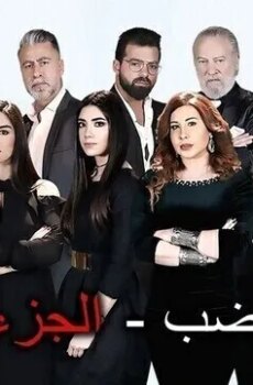 موجة غضب الموسم 2