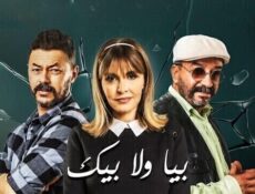 مسلسل بيا ولا بيك الحلقة 18 الثامنة عشر