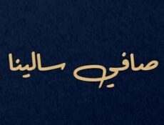 مسلسل صافي سالينا الحلقة 1 الاولى