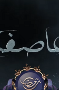 عاصفة