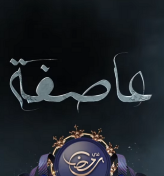 مسلسل عاصفة الحلقة 13 الثالثة عشر