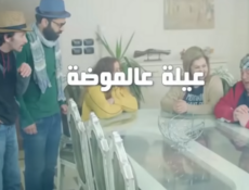 مسلسل عيلة عالموضة الحلقة 16 السادسة عشر