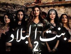 مسلسل بنت البلاد الموسم 2 الحلقة 15 الخامسة عشر