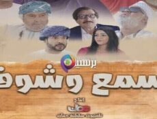 مسلسل اسمع وشوف الحلقة 15 الخامسة عشر