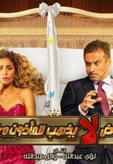 فيلم البعض لايذهب للماذون مرتين 2021