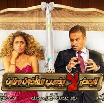 فيلم البعض لايذهب للماذون مرتين 2021