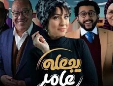مسلسل يجعله عامر الحلقة 12 الثانية عشر والاخيرة