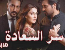 مسلسل سر السعادة الحلقة 21 الحادية والعشرون مدبلج