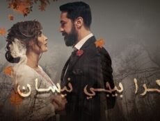 مسلسل بكرا بيجي نيسان الحلقة 3 الثالثة