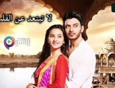 مسلسل لا تبتعد عن القلب الحلقة 146 مدبلج