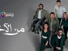 مسلسل من الاخر الحلقة 2 الثانية