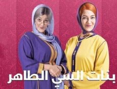 مسلسل بنات سي الطاهر الحلقة 3 الثالثة
