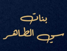 مسلسل بنات سي الطاهر الحلقة 1 الاولى
