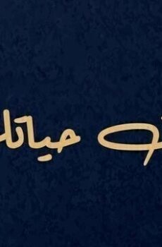 بغيت حياتك