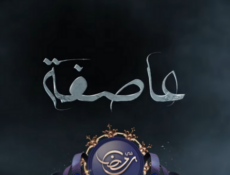 مسلسل عاصفة الحلقة 5 الخامسة