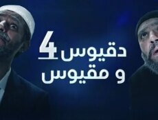 مسلسل دقيوس ومقيوس الموسم 4 الحلقة 6 السادسة
