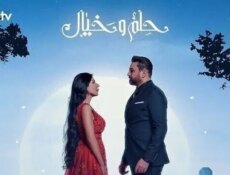 مسلسل حلم وخيال الحلقة 6 السادسة