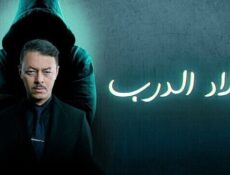 مسلسل اولاد الدرب الحلقة 4 الرابعة