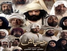 مسلسل دحباش الحلقة 2 الثانية