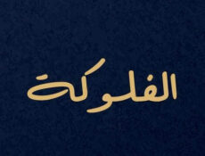 مسلسل الفلوكة الحلقة 1 الاولى