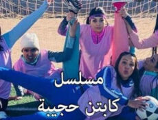 مسلسل كابتن حجيبة الحلقة 1 الاولى