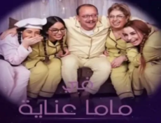مسلسل ماما عناية الحلقة 1 الاولى