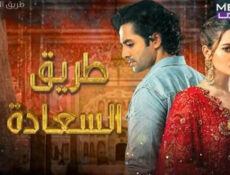 مسلسل طريق السعادة الحلقة 28 الثامنة والعشرون مدبلجة