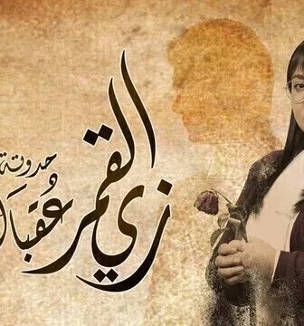 زي القمر 2 – عقبال عوضك