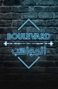 بوليفارد المواهب