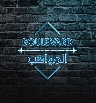 بوليفارد المواهب