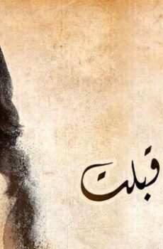 زي القمر 2 – وانا قبلت