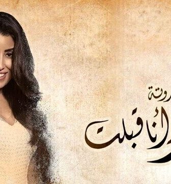 زي القمر 2 – وانا قبلت