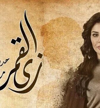 مسلسل زي القمر (مش هنفرح بيكي) الحلقة 3 الثالثة