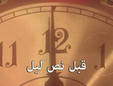 مسلسل قبل نص ليل الحلقة 4 الرابعة
