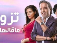مسلسل تزوج ما قالها ليا الحلقة 15 الخامسة عشر والاخيرة