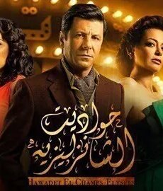 حواديت الشانزليزيه