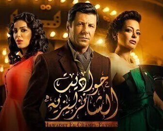 حواديت الشانزليزيه