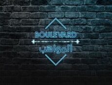 برنامج بوليفارد المواهب الحلقة 10 العاشرة